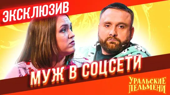 Муж в Соцсети - Уральские Пельмени  ЭКСКЛЮЗИВ