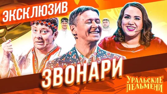 Звонари