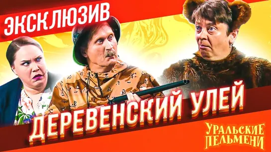 Деревенский улей - Уральские Пельмени - ЭКСКЛЮЗИВ