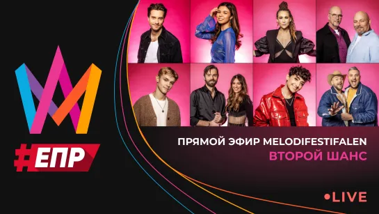 Второй шанс «Melodifestivalen-2023»