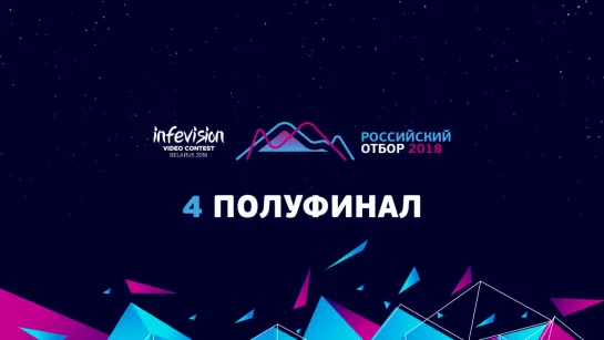 Отбор на Infevision. Полуфинал 4 — рекап