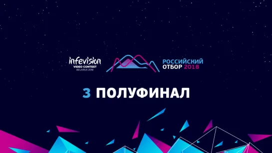 Отбор на Infevision. Полуфинал 3 — рекап