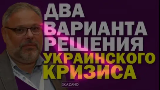 Михаил Хазин. Два варианта решения украинского кризиса (22.01.2017)