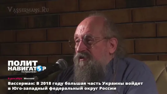 Вассерман. В 2018 году большая часть Украины войдет в Юго-западный федеральный округ России