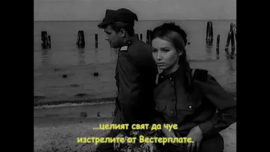 Четыре танкиста и собака / Четиримата танкисти и кучето – Епизод 9  (1966)