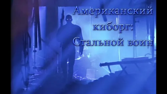 Американский киборг Стальной воин (1993 г.)