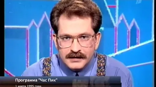 Влад Листьев.   1 марта 1995 года.   Последний выход...