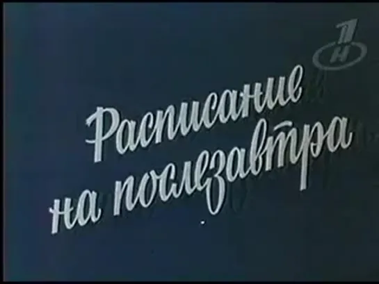 Расписание на послезавтра (1978)