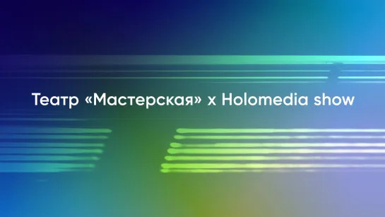 Театр «Мастерская» х Holomedia show