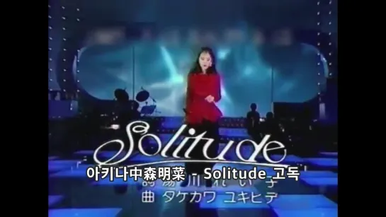 Akina Nakamori  中森明菜  Solitude. 1987年7月12日