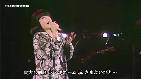 Akina Nakamori 中森明菜  LA BOHÈME 」ラ・ボエーム