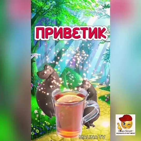 Приветик от меня 🤩