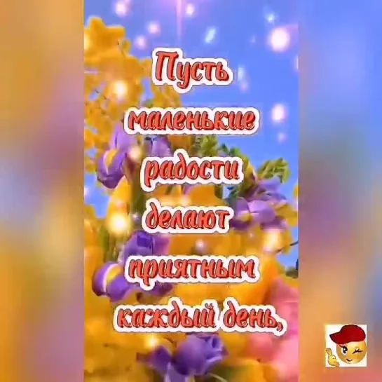 От всей души желаю счастья🤩