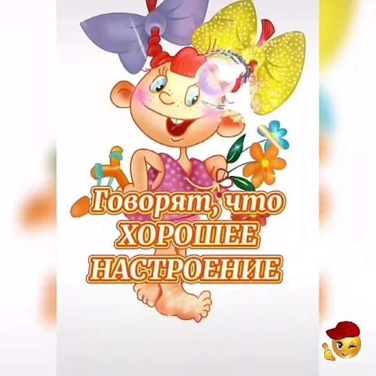 Будь на позитиве🔥