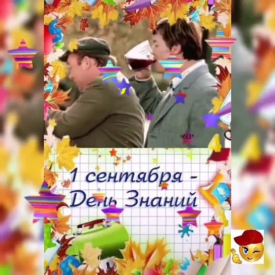 С Днём Знаний🎉