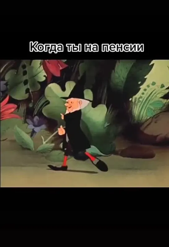 Когда ты на пенсии💃