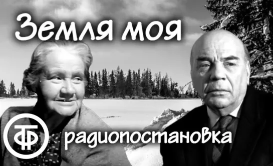 Юван Шесталов. Земля моя. Радиокомпозиция (1968)