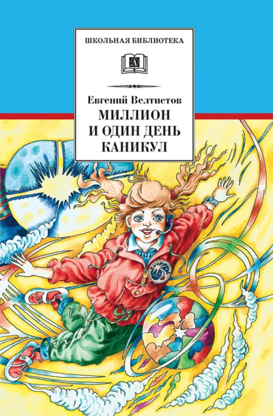 Миллион и один день каникул —Евгений Велтистов  — Аудикнига —читает Павел Беседин