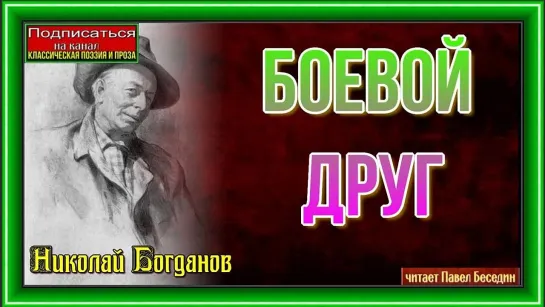 Николай Богданов. Боевой друг. Читает Павел Беседин