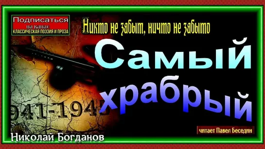 Самый храбрый. Николай Богданов. Читает Павел Беседин