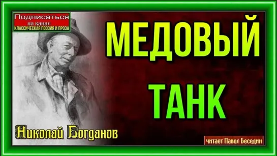 Аудио. Медовый танк. Николай Богдано. Читает Павел Беседин