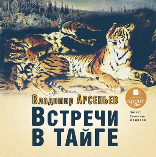 Встречи в тайге. Арсеньев. Аудио