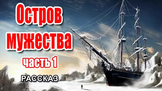 Остров мужества. Ч1