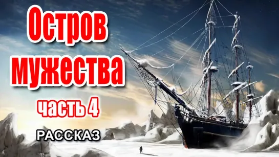 Остров мужества. Ч4