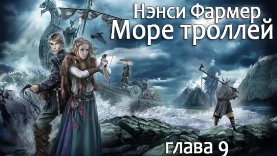 Нэнси Фармер. Море троллей (глава 9)