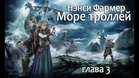 Нэнси Фармер. Море троллей (глава 3)