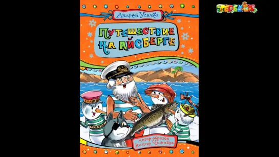 Дед Мороз из Дедморозовки. Книга 5. Путешествие на айсберге. Аудиосказка для дет