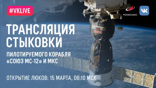 Открытие люков корабля «Союз МС-12»