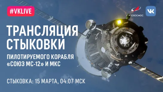 Стыковка корабля «Союз МС-12» с МКС