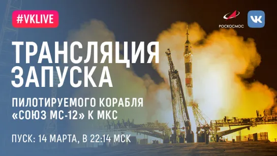 Трансляция запуска корабля «Союз МС-12»