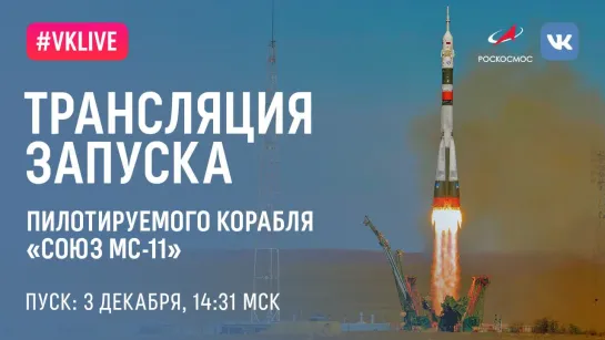 Трансляция запуска корабля «Союз МС-11». Пуск в 14:31 мск