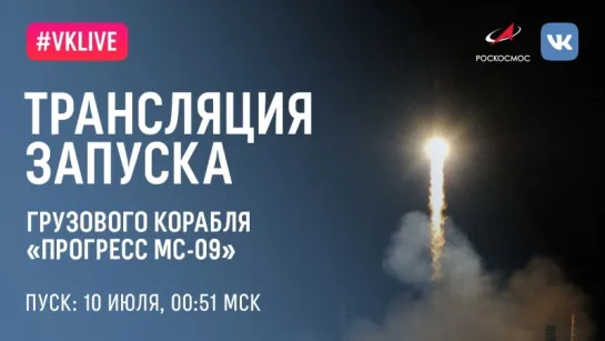 Запуск корабля "Прогресс МС-09" в 00:51 мск