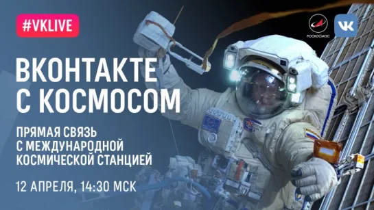 ВКонтакте с космосом!