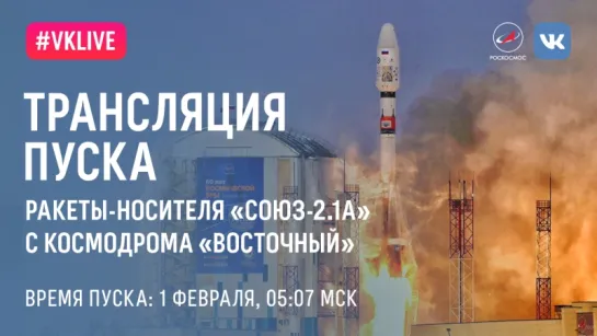 Трансляция пуска РН "Союз-2.1а" с космодрома Восточный. Часть 2