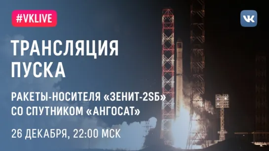 Трансляция пуска ракеты-носителя «Зенит-2SБ» со спутником «Ангосат»