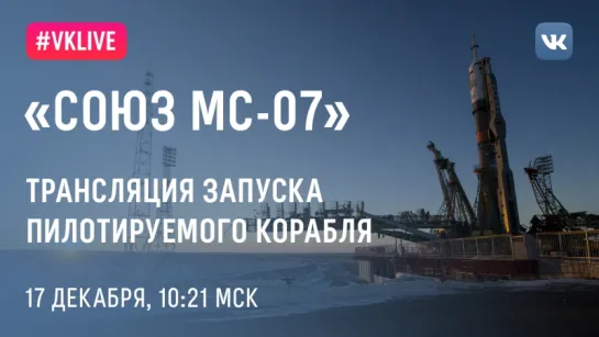 Трансляция запуска корабля «Союз МС-07»