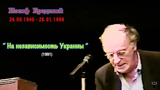 Иосиф Бродский. "На независимость Украины" (1991)