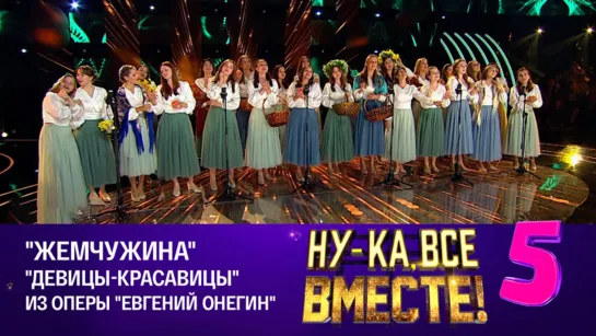 Женский хор "Жемчужина" - Девицы-красавицы | Ну-ка, все вместе! Эфир от 03.11.2023