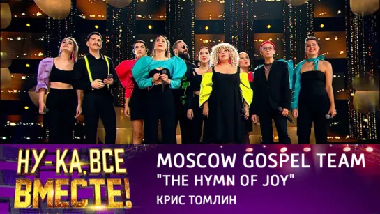 Moscow Gospel Team - The Hymn of Joy | Ну-ка, все вместе! Эфир от 24.02.2023