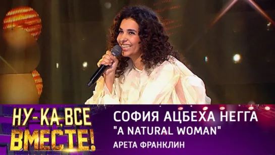 София Ацбеха Негга - A natural woman | Ну-ка, все вместе! Эфир от 03.02.2023