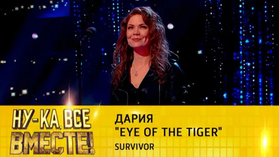 Дария - Eye of The Tiger