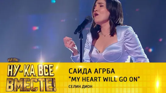 Саида Агрба - My Heart Will Go On | "Ну-ка, все вместе!", эфир от 30.09.2022