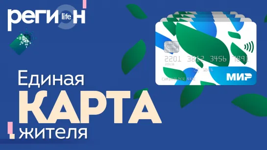 Регион LIFE | Единая карта жителя и другие цифровые сервисы | ОТС LIVE — прямая трансляция