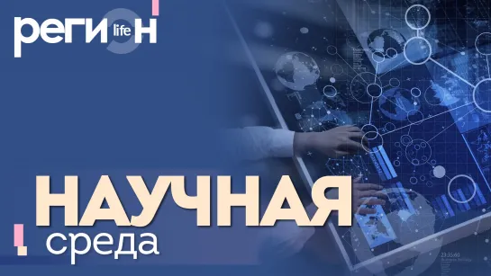 Регион LIFE | Научная среда | ОТС LIVE — прямая трансляция