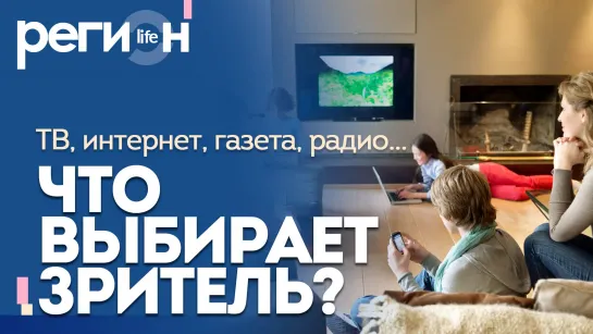 Регион LIFE | ТВ, интернет, газета, радио... Что выбирает зритель? | ОТС LIVE — прямая трансляция