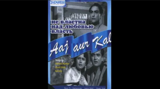 Не властна над любовью власть _ Aaj Aur Kal (1963)- Ашок Кумар, Нанда и Сунил Да